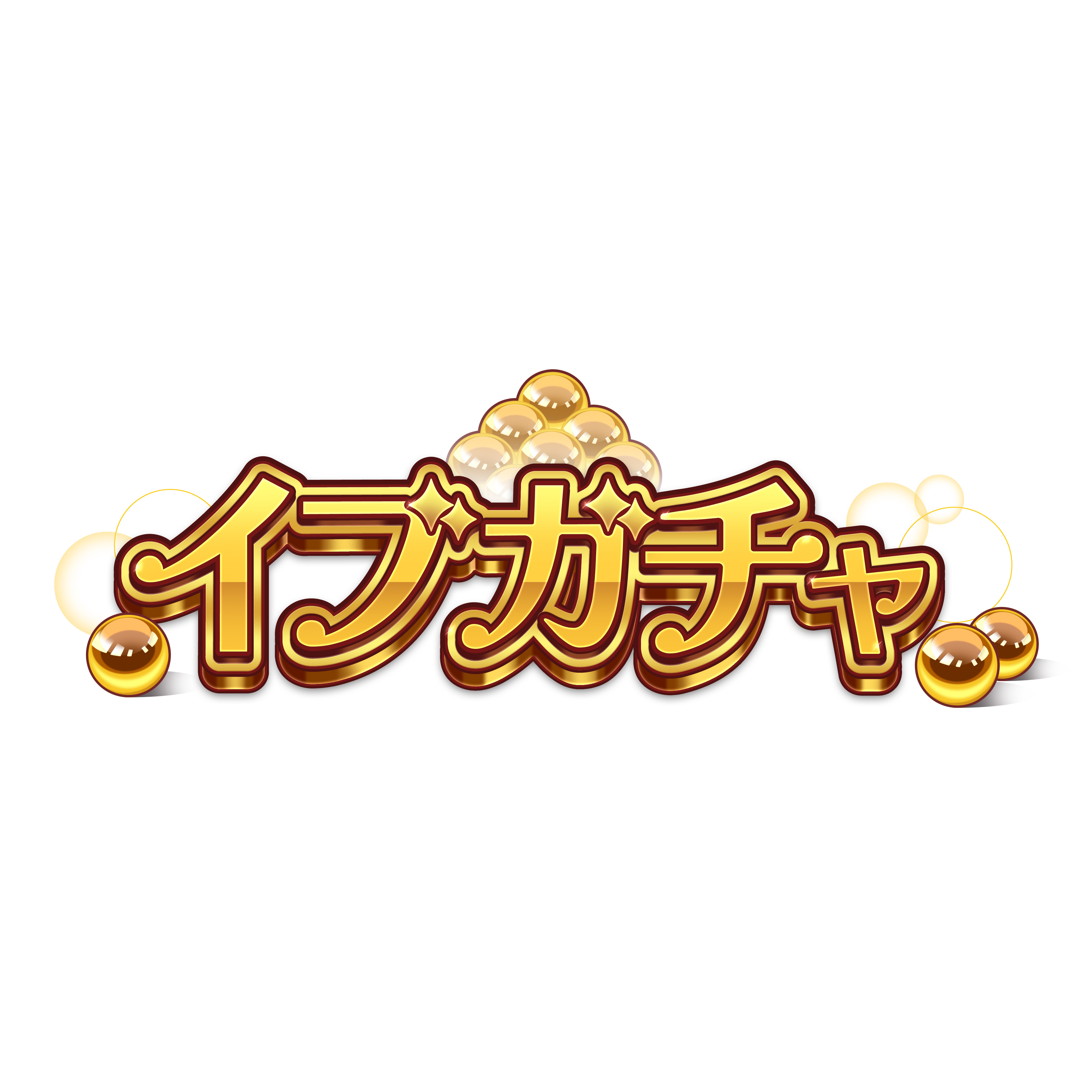 イブガチャ